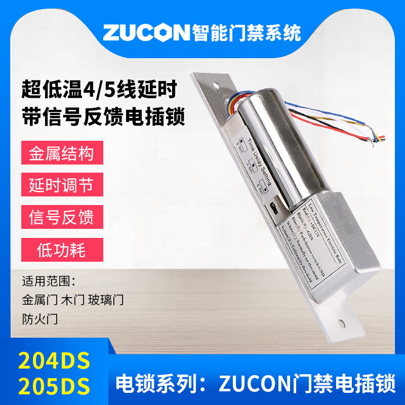 ZUCON祖程204DS 4、5芯延時電插鎖信號反饋插銷鎖門禁配套電插鎖低溫鎖